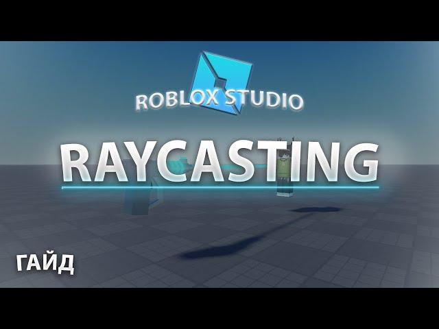 RAYCAST - ЧТО ЭТО И КАК ИСПОЛЬЗОВАТЬ | ROBLOX STUDIO