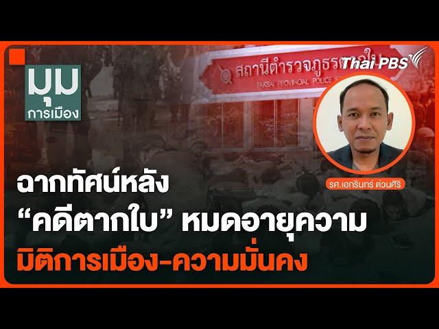 ฉากทัศน์หลังคดีตากใบหมดอายุความ มิติการเมือง-ความมั่นคง | มุมการเมือง | 21 ต.ค. 67