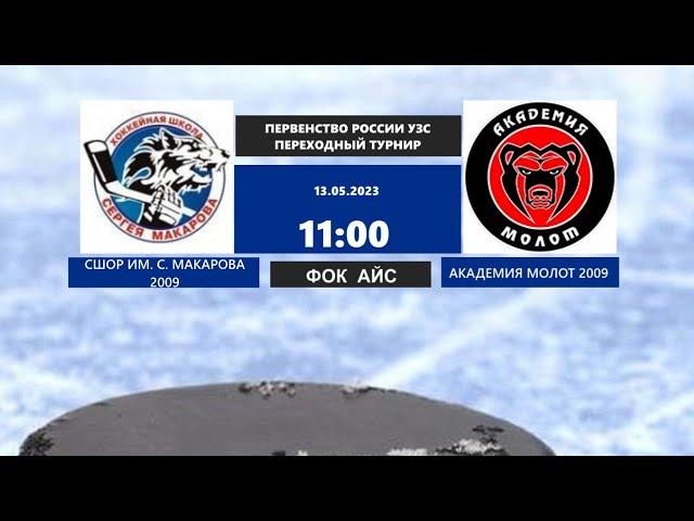 13.05.2023   1 переходный турнир. Юноши до 14 лет (2009 г.р.) СШОР им.С.Макарова  - Академия Молот