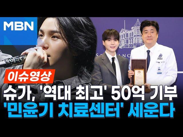 BTS 슈가, '역대 최고’ 50억 기부…'민윤기 치료센터' 세운다 [이슈영상]