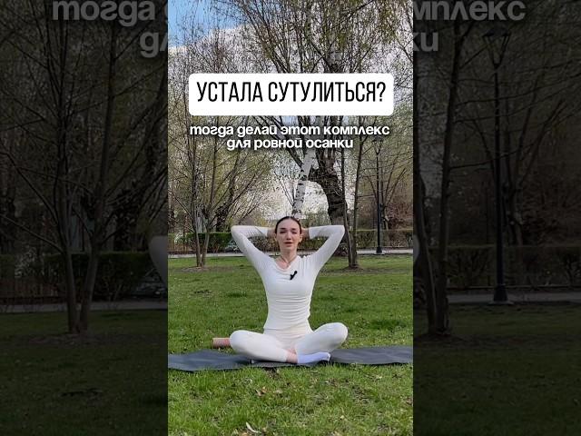 Плохая осанка прибавляет тебе +5 лет, СРОЧНО делай этот комплекс! #осанка #тренировки