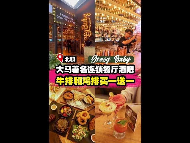 【大马著名连锁餐厅酒吧 GRAVYBABY】|槟城好料