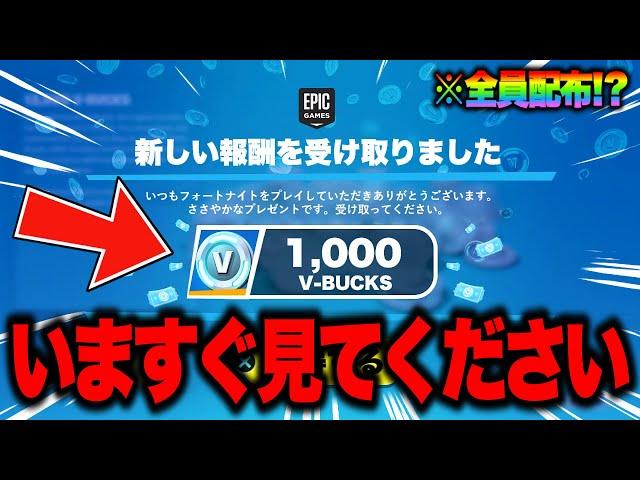 【フォートナイト】全員無料で1000V-Bucksとスキンがゲットできる！？運営からのお詫び無料報酬の入手方法！※修正される前に見てください…