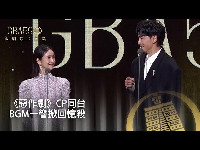 59金鐘 戲劇類｜《惡作劇》CP林依晨 鄭元暢合體頒獎 一出場BGM掀起回憶殺！