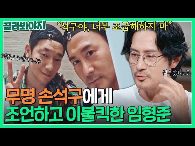 나보다 유명해진 후배님...? 손석구 뜨기 전에 조언했다가 이불킥한 임형준｜짠당포｜JTBC 230725 방송