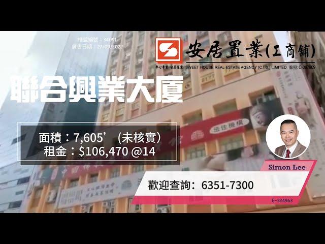 【觀塘區工商舖筍盤推介 - Simon Lee】 聯合興業工業大廈