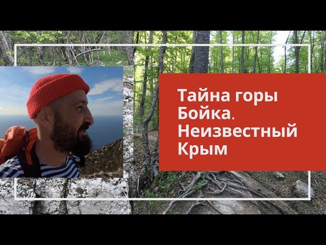 Тайна горы Бойка. Неизвестный Крым