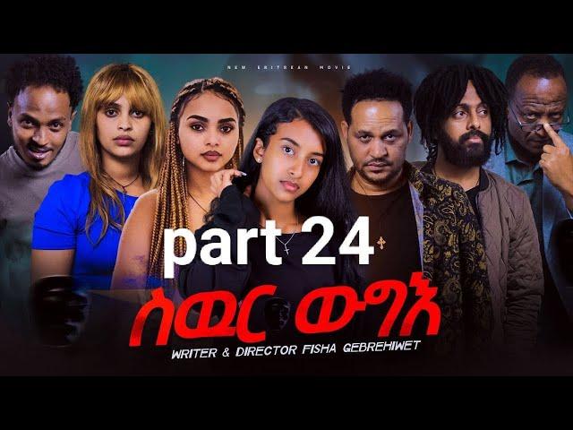 New Eritrea movie 2024  -  Swur wugie /ስውር ውግእ   Part twenty Four /24/ ዕስራን አርባዕተን ክፋል