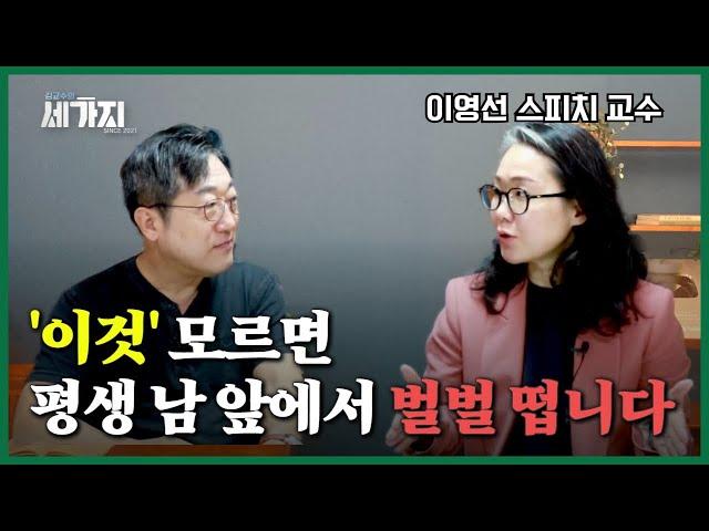 스피치 기술 전부 갖다 버리세요. 발표는 99.9% '이것' 하나로 끝납니다. | 이영선 로체스터 대학 스피치 교수 | 성공 무기 | 인생 조언 | 억대 연봉자 시크릿