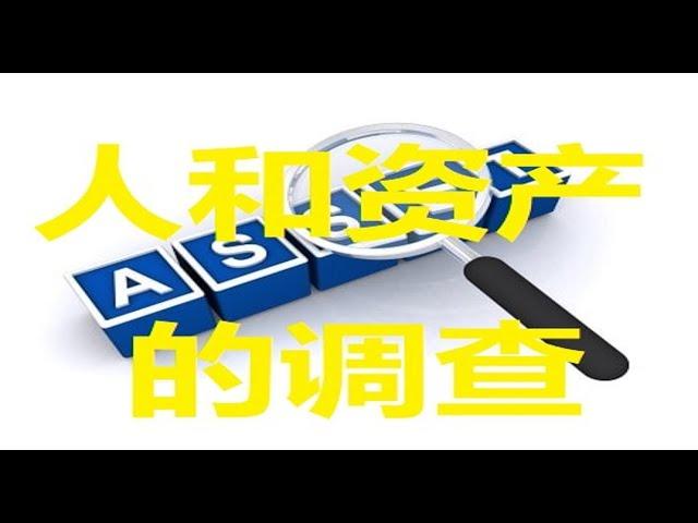 澳洲诉讼法系列-针对人和资产的调查