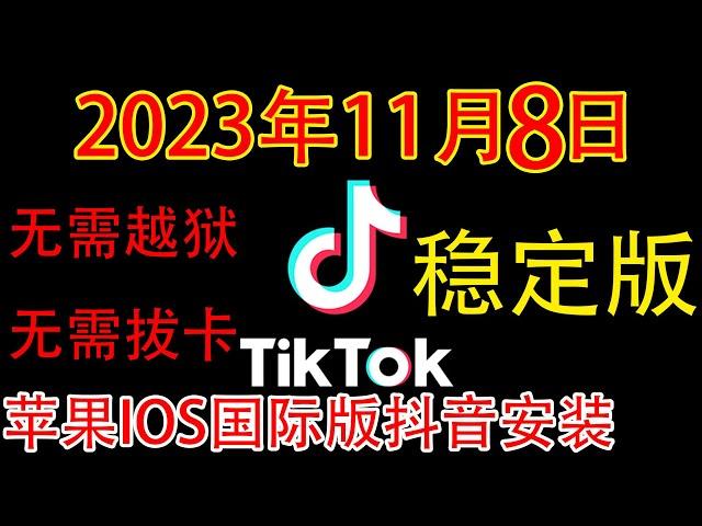 IOS抖音国际版Tiktok教程超级简单无需电脑，苹果版Tiktok安装教程，无需越狱，无需拔卡。稳定版本