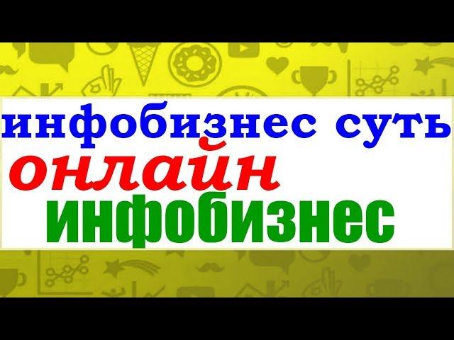 инфобизнес суть/онлайн инфобизнес/обучение через интернет бесплатно/матвей северянин