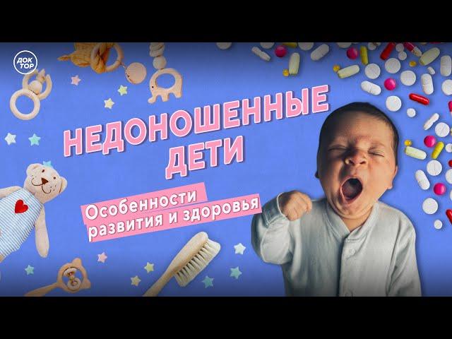 Особенности развития и здоровья недоношенных детей. Прямой эфир программы "Теледоктор"