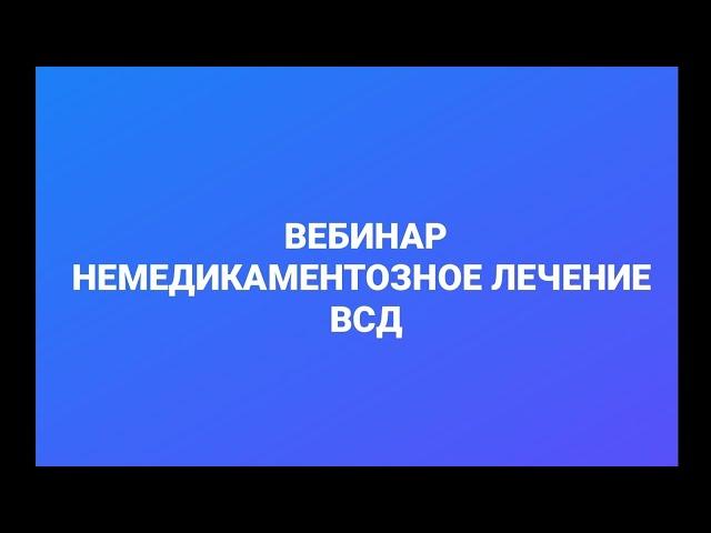 Лечение ВСД, невроза и депрессии, психолог Сумарин Олег Юрьевич. ОНЛАЙН И ОфЛАЙН. Помощь. Вебинар