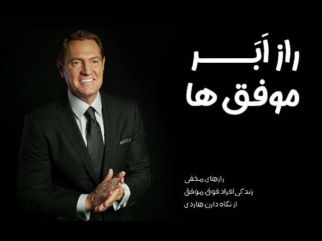 کتاب صوتی راز ابر موفق ها از دارن هاردی - The Secrets of Super Achievers