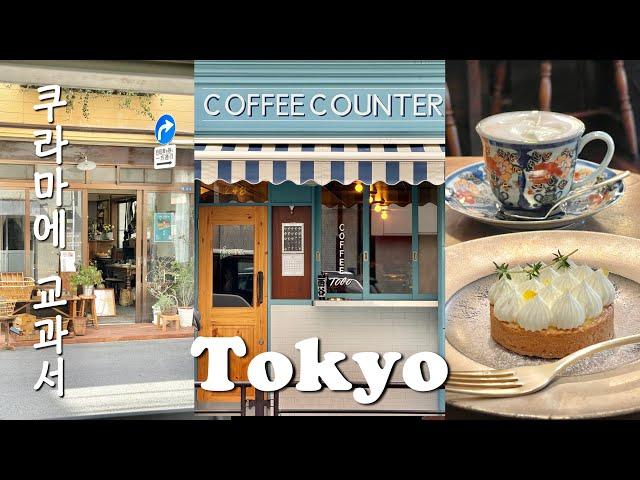 KURAMAE ,TOKYO｜17 Recommended Cafes and Antique shop