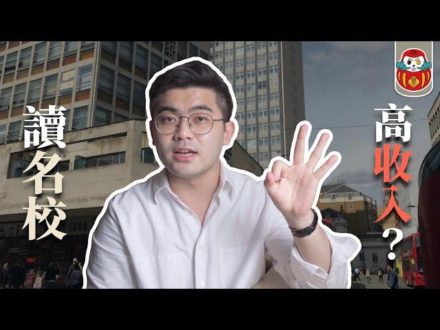 【名校迷思】讀名校對未來真的有幫助嗎？留學能給你什麼樣的人生？｜武陵高中＋倫敦藝術大學 給我的人生啟發｜《一人暮らし》