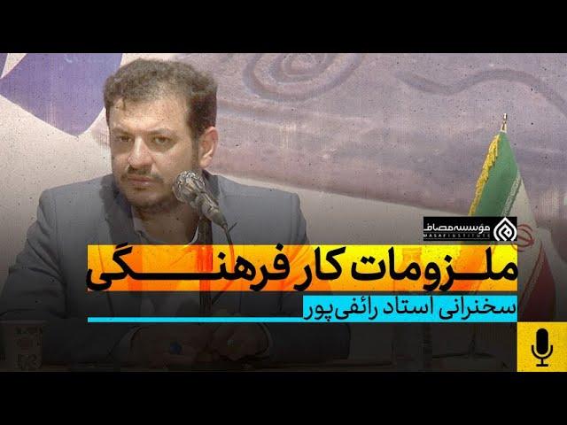 سخنرانی استاد رائفی پور - ملزومات کار فرهنگی - اسفند 1400