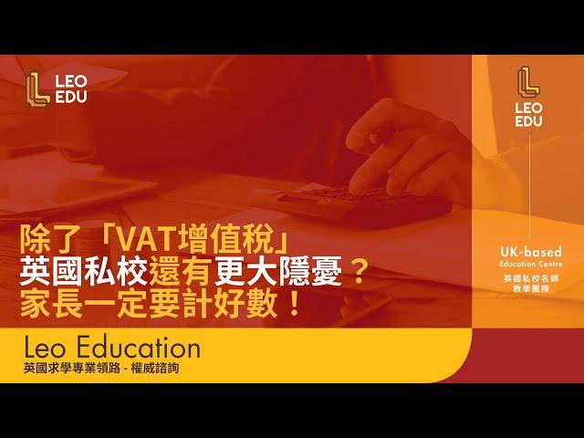 除了增值稅，英國私校還有更大隱憂？家長一定要計好數！