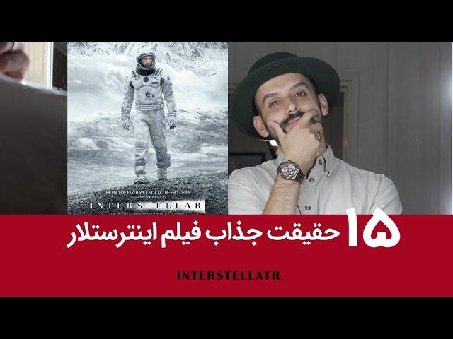 حقایق جذاب فیلم اینترستلار و توضیح مباحث علمی فیلم به زبان ساده INTERSTELLAR