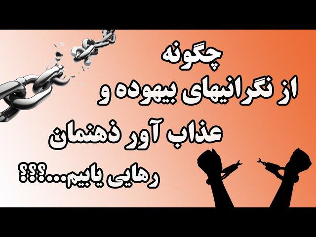 هنر ظریف بیخیالی: راهنمایی برای رهایی از نگرانی های بیهوده ای که همه ما در ذهن داریم