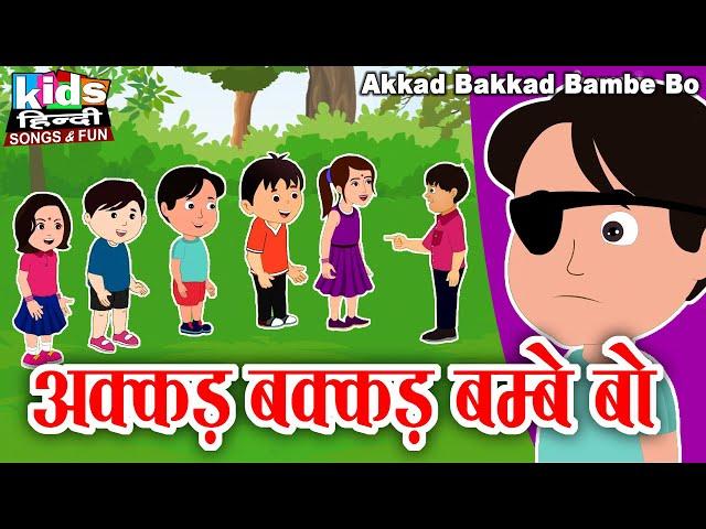 Akkad Bakkad Bambe Bo | Kids Hindi Song | Hindi Cartoon Video | अक्कड़ बक्कड़ बम्बे बो |