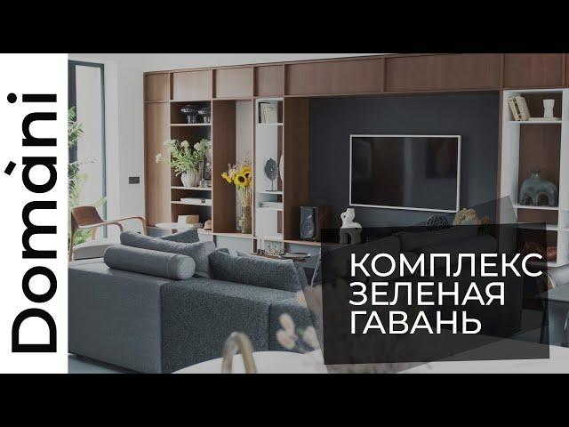 Кухни и корпусная мебель на заказ | Domani обзор | Комплекс в Зеленой Гавани