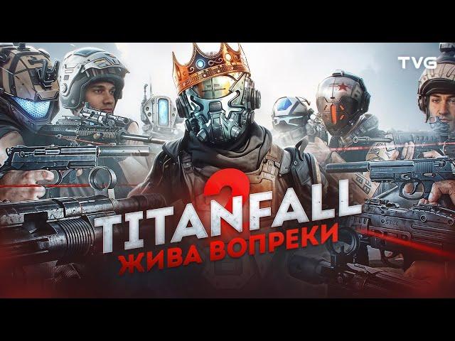 Titanfall 2 отказывается умирать!