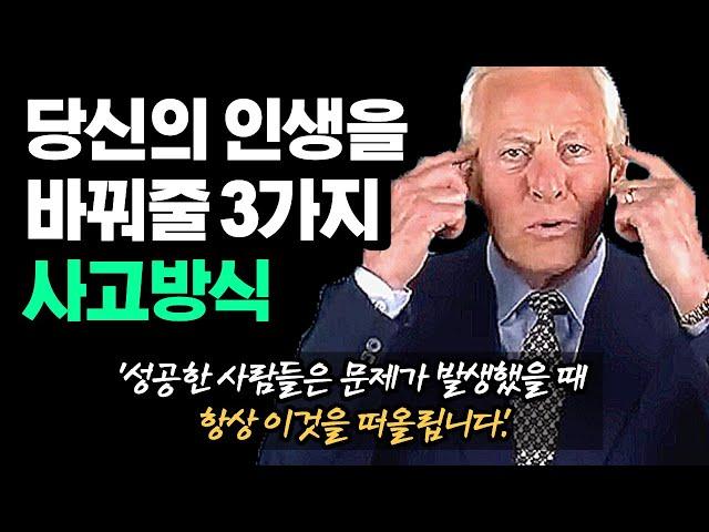 성공한 사람들의 공통적인 3가지 사고방식 | 동기부여학과