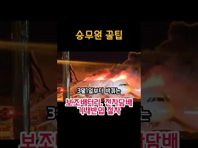 보조배터리 비행기 기내 반입 기준 ️#shorts #계산식 #보조배터리 #기내반입 #승무원