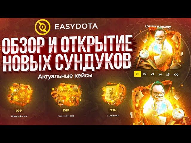 ОБЗОР и ОТКРЫТИЕ НОВЫХ СУНДУКОВ НА EASYDOTA l ОБНОВЛЕНИЕ ОТ ИЗИДОТЫ! ИМБА???