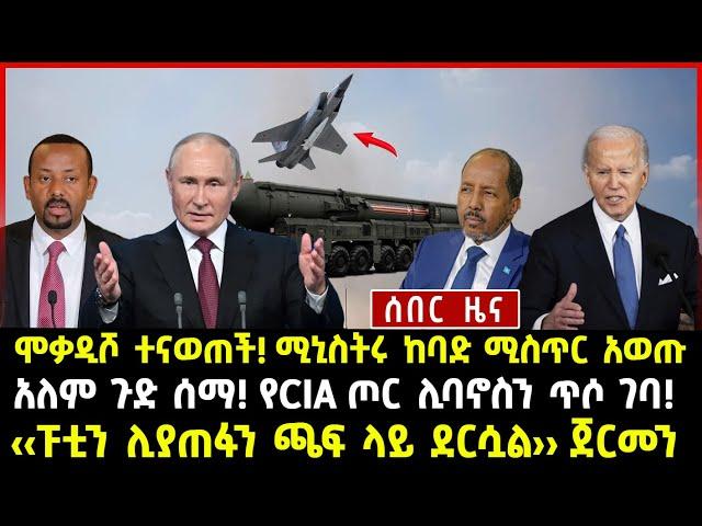 ሰበር ሰበር:ሞቃዲሾ ተናወጠች! ሚኒስትሩ ከባድ ሚስጥር አወጡ! አለም ጉድ ሰማ! የCIA ጦር ሊባኖስን ጥሶ ገባ!‹‹ፑቲን ሊያጠፋን ጫፍ ላይ ደርሷል›› ጀርመን