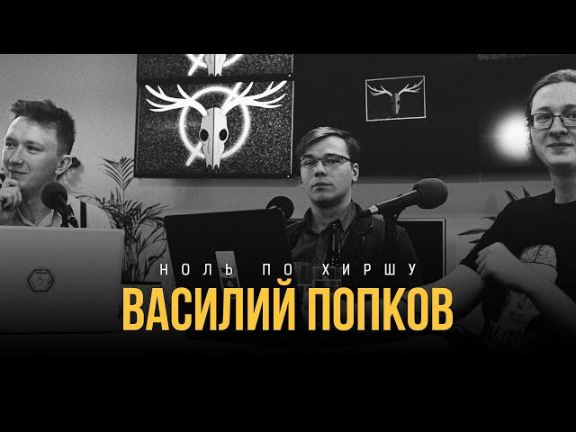 Ноль по Хиршу | Василий Попков: научная политика