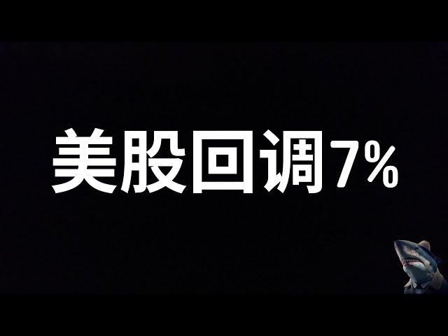 美股 强势上涨 10月下旬失去动力 面临回调压力 各种技术指标显示短期回调临近