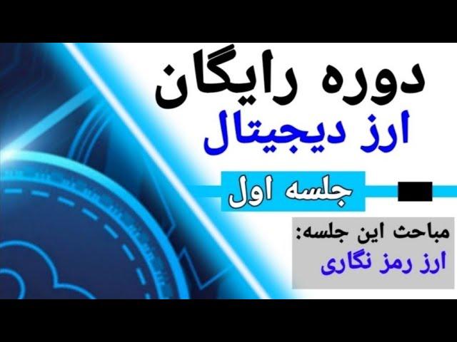 دوره رایگان ارز دیجیتال قسمت اول رمز ارزها