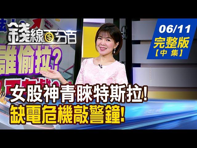 【錢線百分百】20250611完整版(中集)《女股神鐵口:全球只買它! 目標價2600美元? 缺電危機敲警鐘! 風電受惠股搶卡位!》│非凡財經新聞│