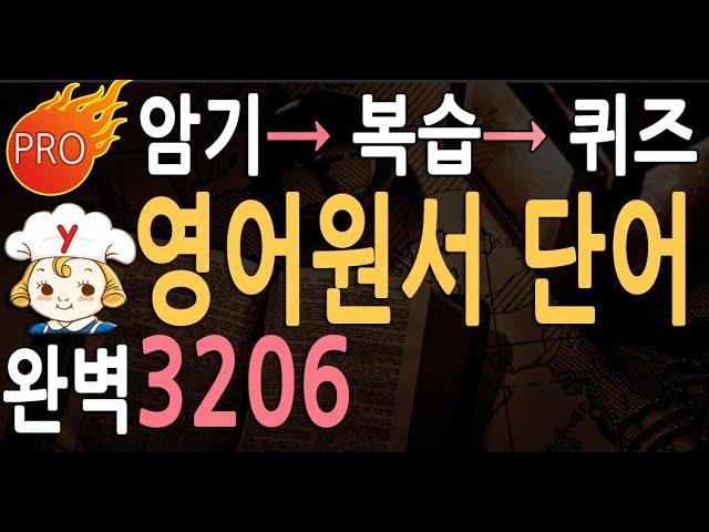 영어원서읽기 영어단어 3206 | 영어 소설 위주 | 3단계  공부법 영단어 듣기