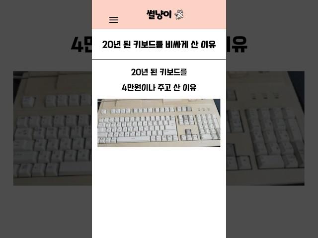 20년 된 키보드를 비싸게 산 이유
