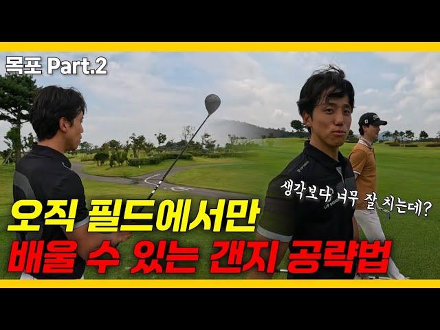 원포인트 레슨받고 달라진 구독자!! 그 결과가 이렇게 나온다고? [목포 ep.2]