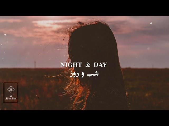 Night and day- Shajarian, شب و روز - شجریان