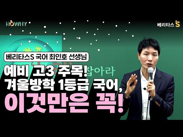 베리타스S (예비 고3)겨울방학 1등급 국어, 이것만은 꼭 잡아야 한다!_베리타스S 국어 최인호 선생님