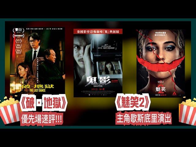 〈大把戲〉 率先速評 《破．地獄》, 評論電影《魅笑2》、《鬼影(4K修復版)》2024-10-18A 【每週最新影評】