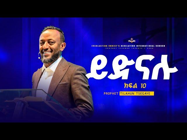 ይድናሉ //መንፈስ ቅዱስ ተከታታይ ትምህርት ክፍል 10 | በነብይ ጥላሁን ፀጋዬ | PROPHET TILAHUN TSEGAYE 2024