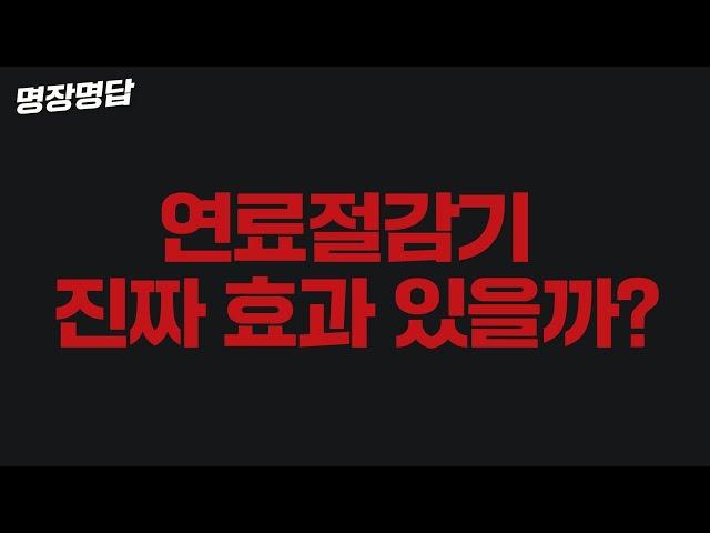 고유가 시대 최다 질문 중 하나! 연료절감기 진짜 효과 있나요?