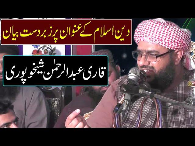 Qari Abdul Rehman Sheikhupuri | Deen Aur Islam | Molana Abdul Rehman