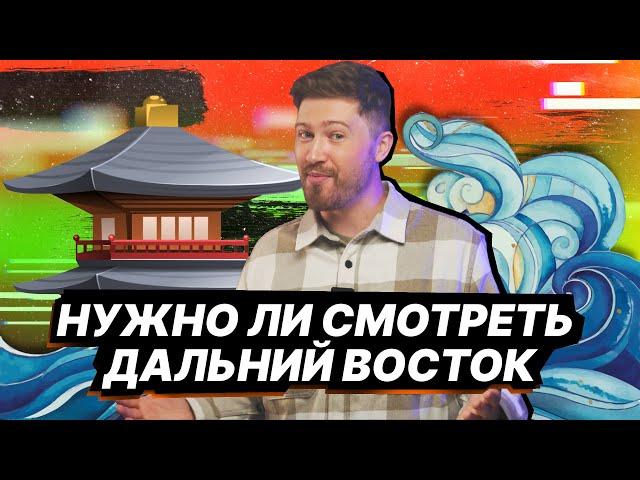 Нужно ли смотреть Дальний Восток? | ЕГЭ по математике | 100балльный репетитор