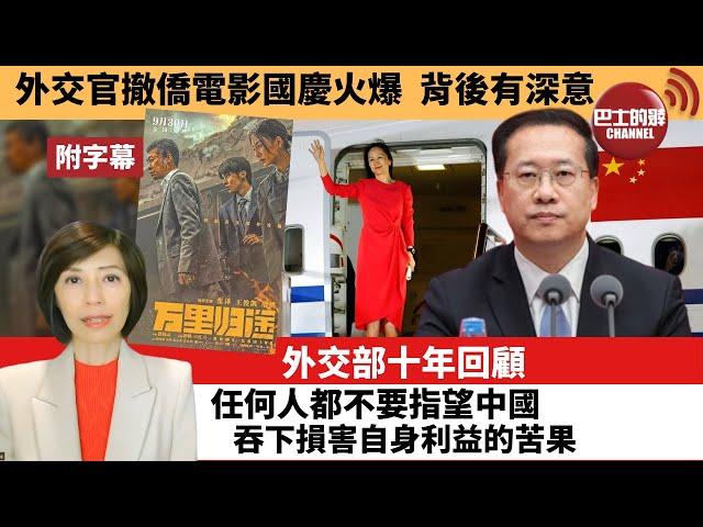 (附字幕) 李彤「外交短評」外交官撤僑電影國慶火爆，背後有深意。外交部十年回顧，任何人都不要指望中國吞下損害自身利益的苦果。  22年10月3日