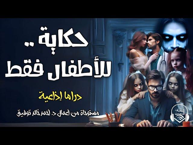 حكاية للأطفال فقط - دراما إذاعية - د.أحمد خالد توفيق - الكتاب المسموع