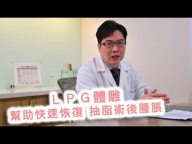 LPG雕塑 幫助快速恢復抽脂術後腫脹【晶華醫美診所】李兆翔醫師｜台北抽脂推薦 威塑體雕 抽脂術後按摩保養 桃園抽脂手術