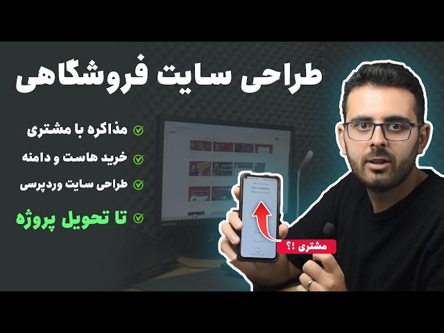 آموزش طراحی سایت فروشگاهی (فرایند یه پروژه واقعی با وردپرس)